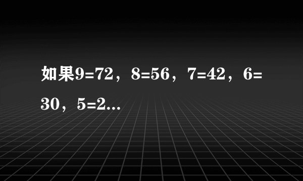如果9=72，8=56，7=42，6=30，5=20.则3=？。