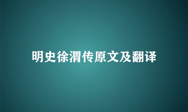 明史徐渭传原文及翻译
