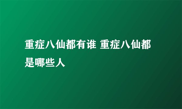 重症八仙都有谁 重症八仙都是哪些人