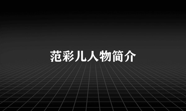 范彩儿人物简介