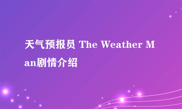 天气预报员 The Weather Man剧情介绍