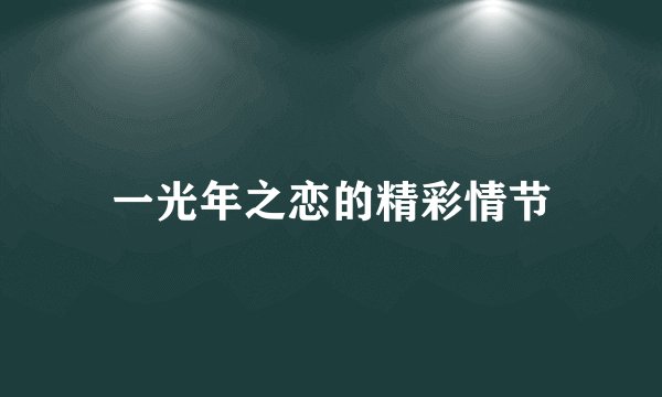 一光年之恋的精彩情节