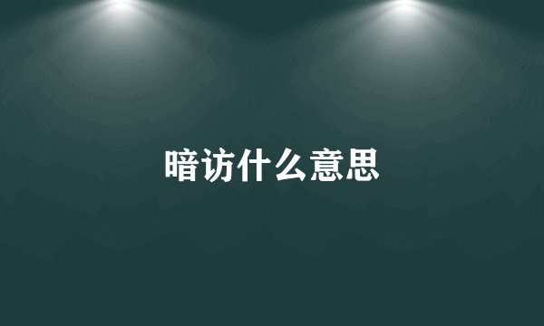 暗访什么意思