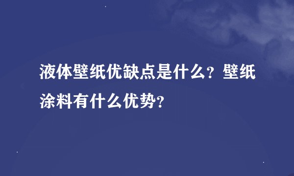 液体壁纸优缺点是什么？壁纸涂料有什么优势？