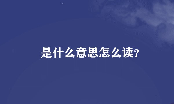 纮是什么意思怎么读?