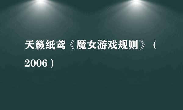 天籁纸鸢《魔女游戏规则》（2006）