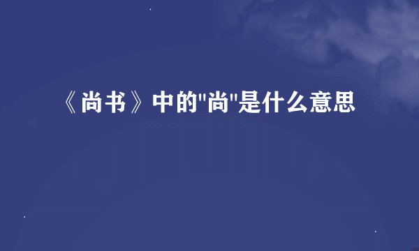 《尚书》中的