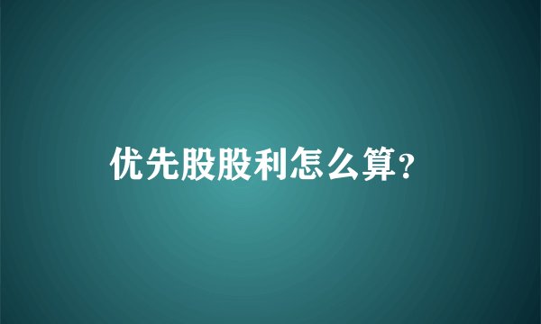 优先股股利怎么算？