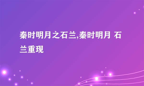 秦时明月之石兰,秦时明月 石兰重现