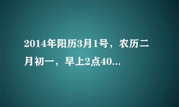 2014年阳历3月1号，农历二月初一，早上2点40出生的女孩，五行缺什么，取什么名字好，姓马…