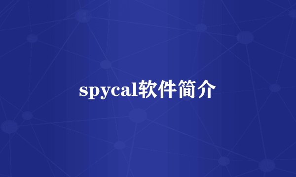 spycal软件简介