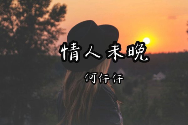 情人未晚歌曲