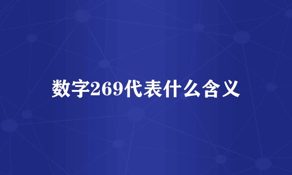 数字269代表什么含义