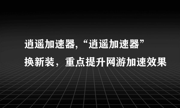 老鼠为什么会打猫?