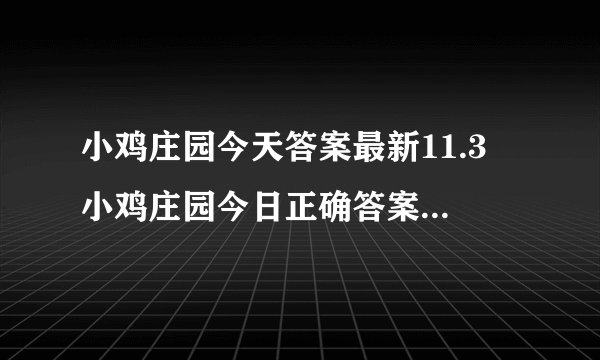 小鸡庄园今天答案最新11.3 小鸡庄园今日正确答案最新11月3日