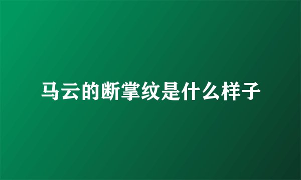 马云的断掌纹是什么样子