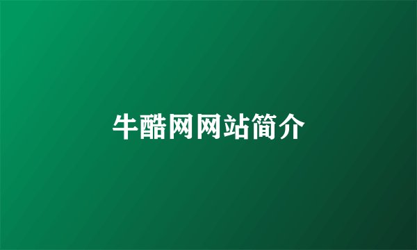 牛酷网网站简介