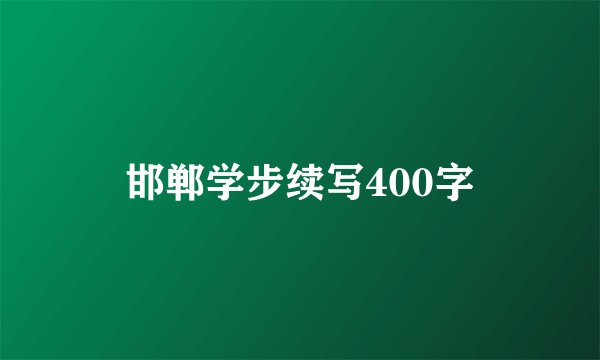 邯郸学步续写400字