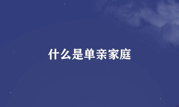 什么是单亲家庭