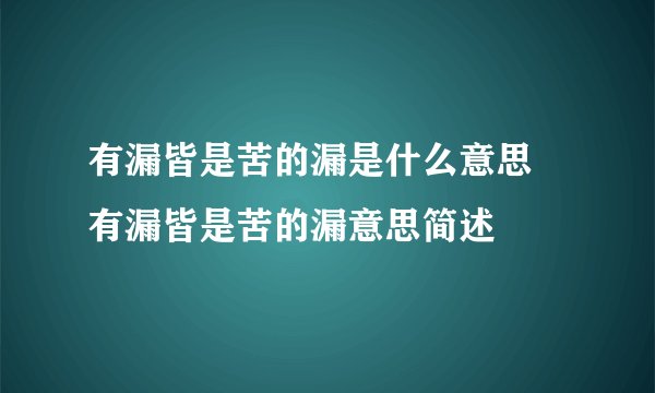 有漏皆是苦的漏是什么意思 有漏皆是苦的漏意思简述