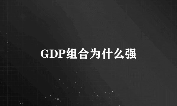 GDP组合为什么强
