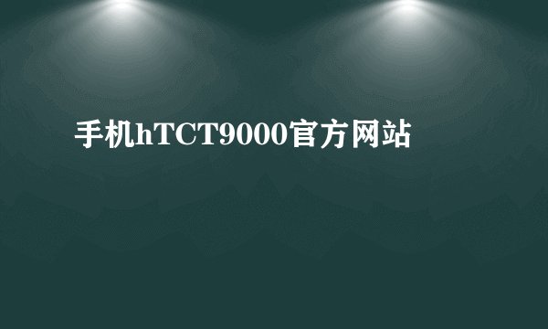 手机hTCT9000官方网站
