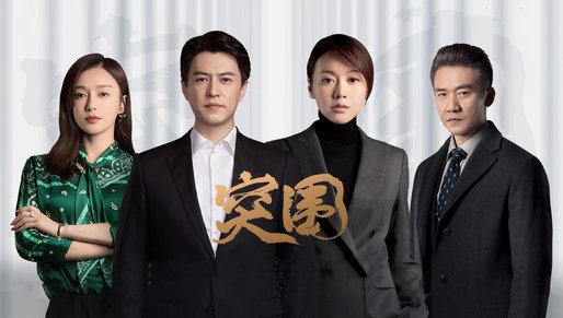突围电视剧分集介绍