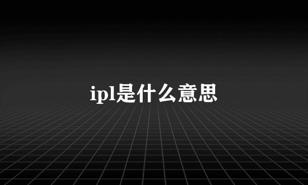 ipl是什么意思