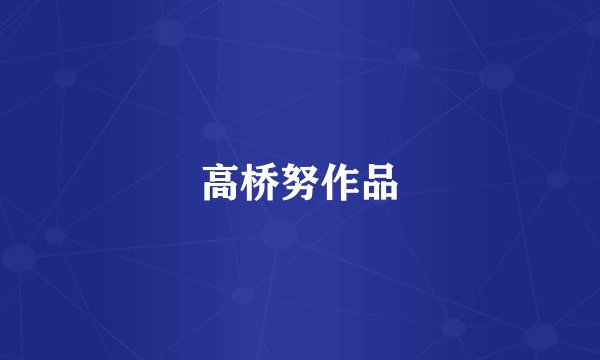 高桥努作品