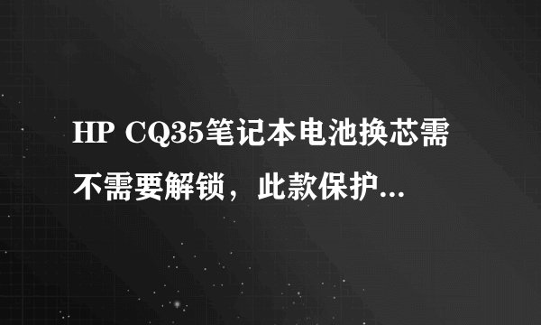 HP CQ35笔记本电池换芯需不需要解锁，此款保护板带锁吗