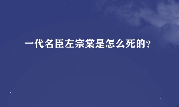 一代名臣左宗棠是怎么死的？