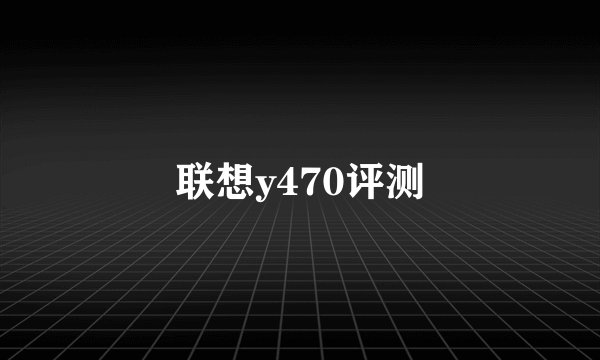 联想y470评测
