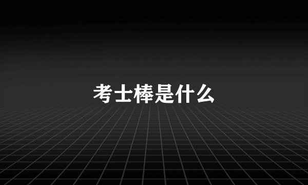 考士棒是什么