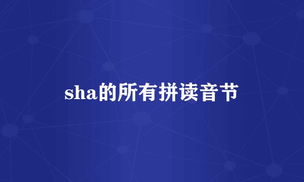 sha的所有拼读音节