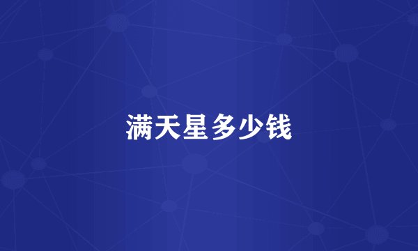 满天星多少钱