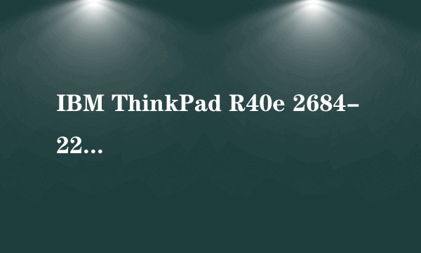 IBM ThinkPad R40e 2684-22C基本参数