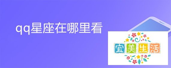 qq星座在哪里看