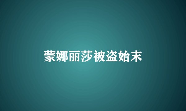 蒙娜丽莎被盗始末