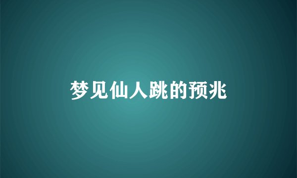 梦见仙人跳的预兆