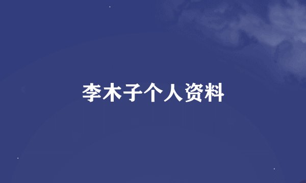 李木子个人资料