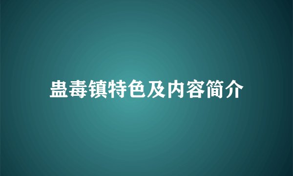 蛊毒镇特色及内容简介