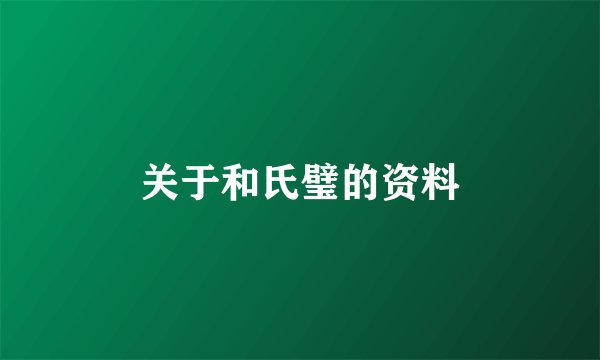 关于和氏璧的资料