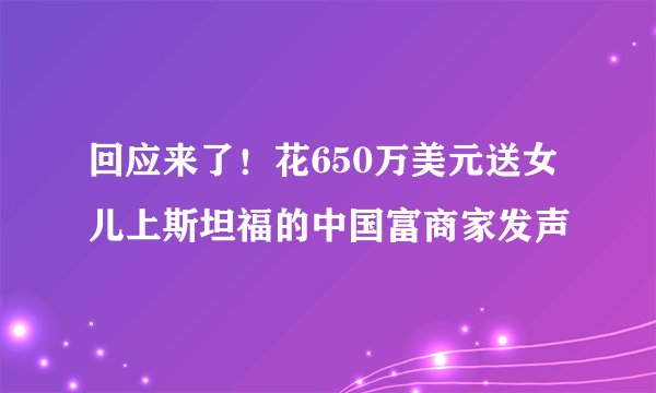 回应来了！花650万美元送女儿上斯坦福的中国富商家发声