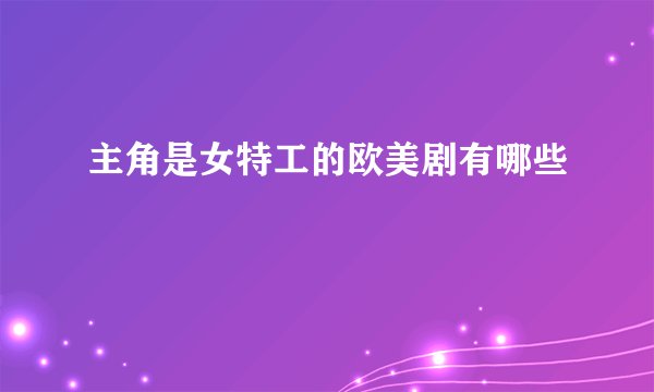 主角是女特工的欧美剧有哪些