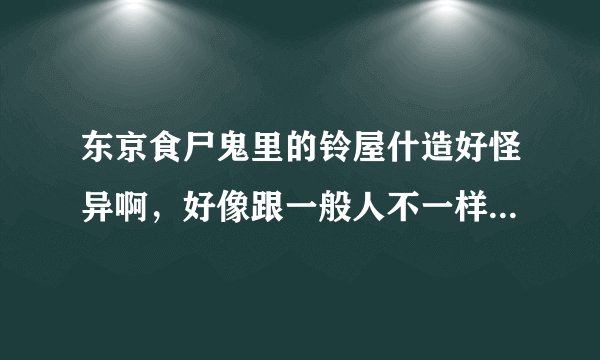 东京食尸鬼里的铃屋什造好怪异啊，好像跟一般人不一样，第一次看到他（我都不知道是男是女的），就是很好