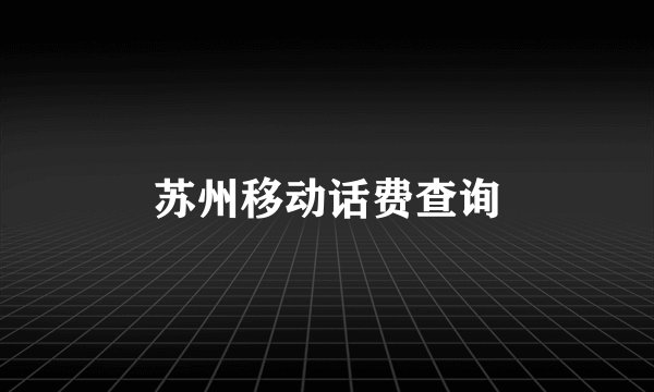 苏州移动话费查询