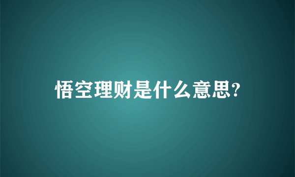 悟空理财是什么意思?