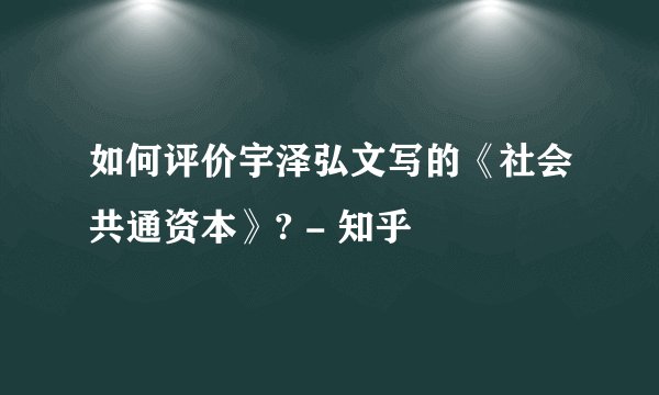 如何评价宇泽弘文写的《社会共通资本》? - 知乎