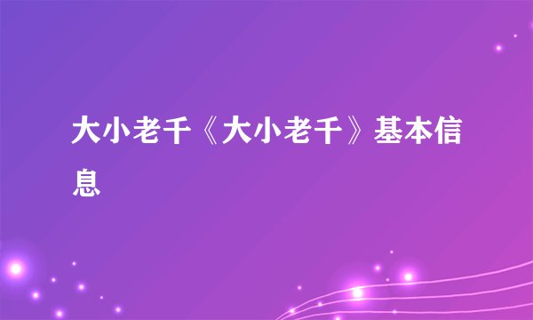 大小老千《大小老千》基本信息