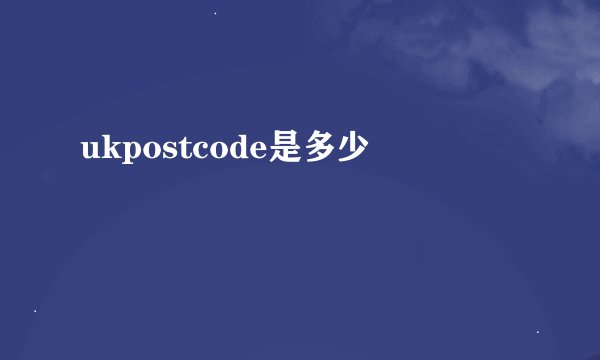 ukpostcode是多少